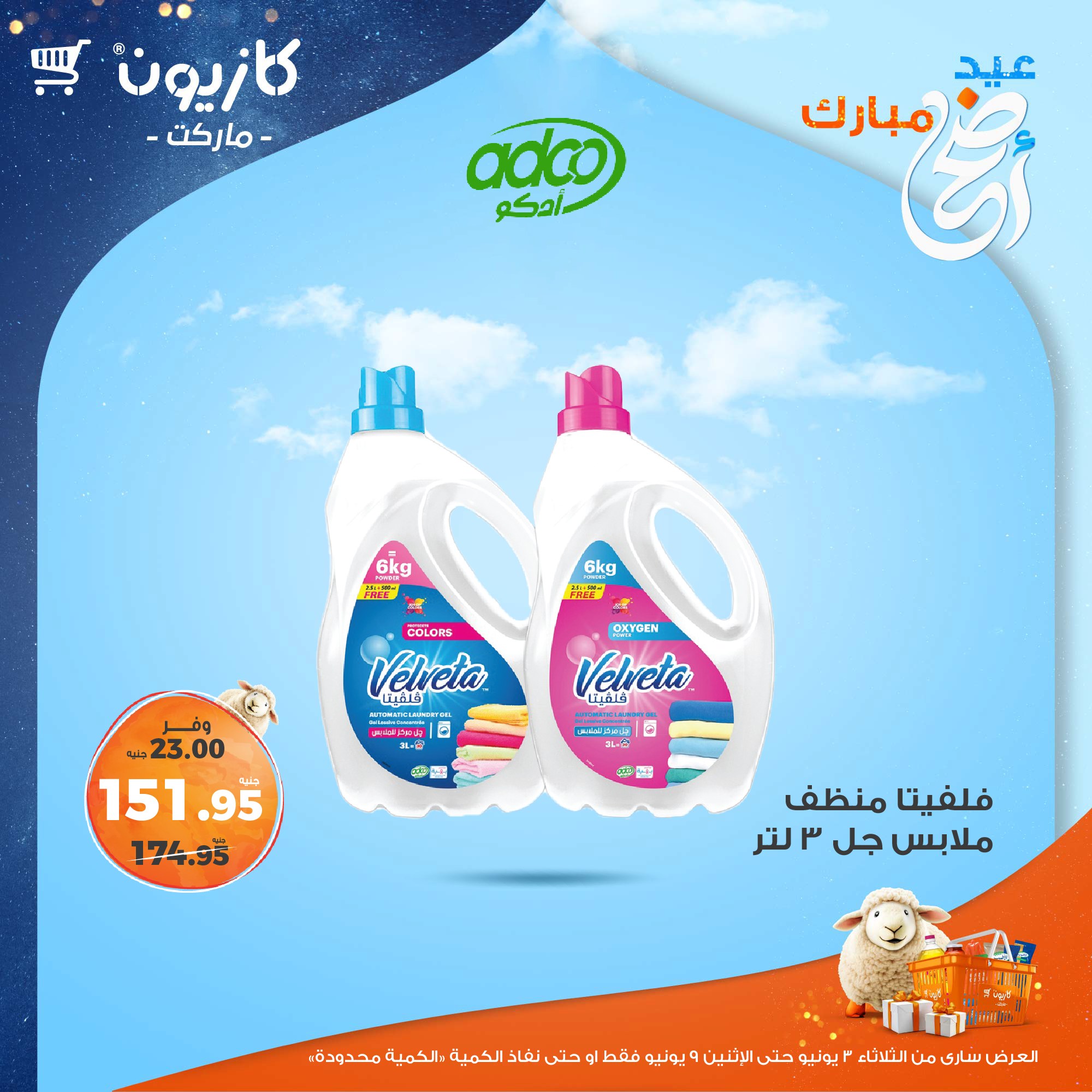 kazyon offers from 2jun to 10jun 2025 عروض كازيون من 2 يونيو حتى 10 يونيو 2025 صفحة رقم 44